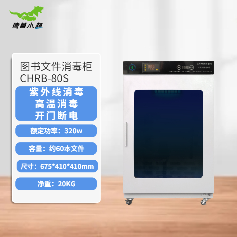 文件消毒柜瑞兽小超CRHB-80S升级款