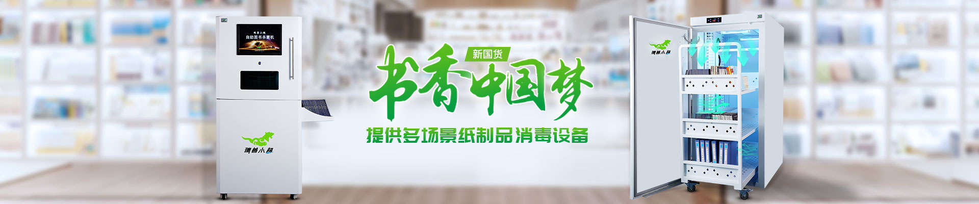 瑞兽小超-提供多场景纸制品消毒设备