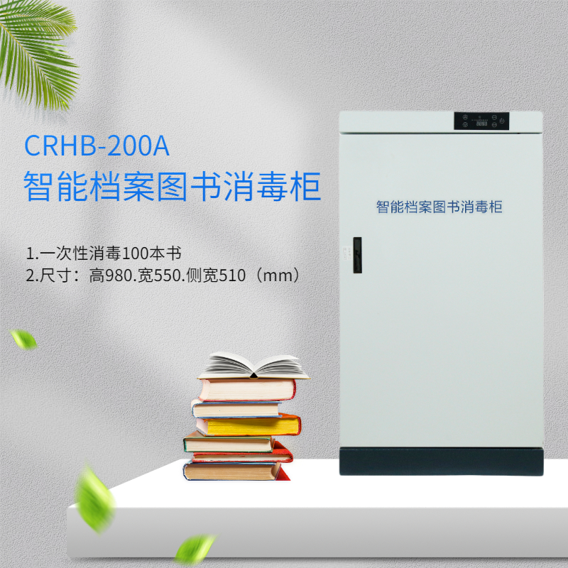 图书档案消毒柜瑞兽小超CRHB-200A